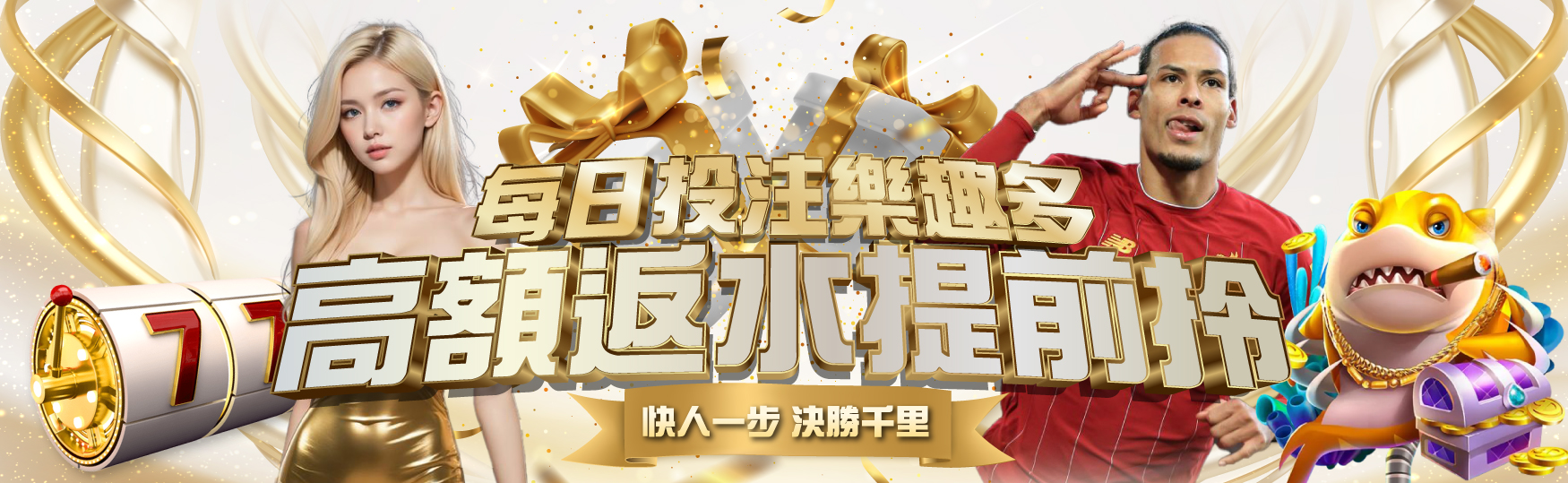 優惠海報：每日投注高額返水