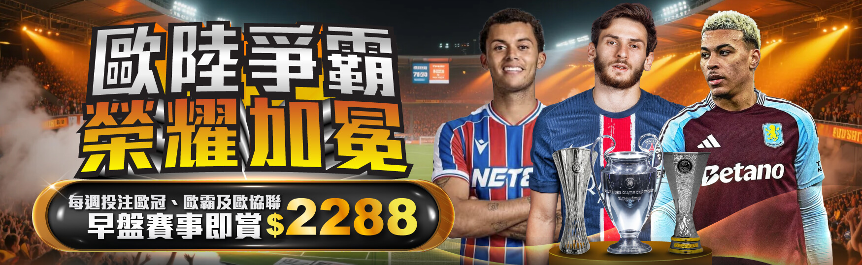 優惠海報：歐陸爭霸榮耀加冕